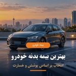 بهترین بیمه بدنه خودرو بر اساس پوشش و خسارت