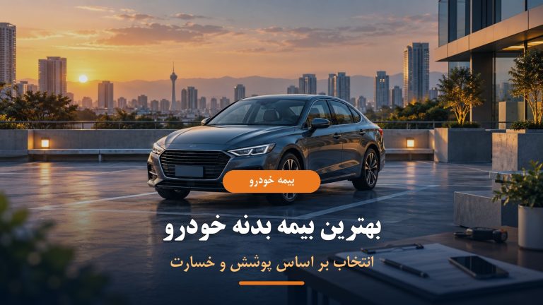 بهترین بیمه بدنه خودرو بر اساس پوشش و خسارت
