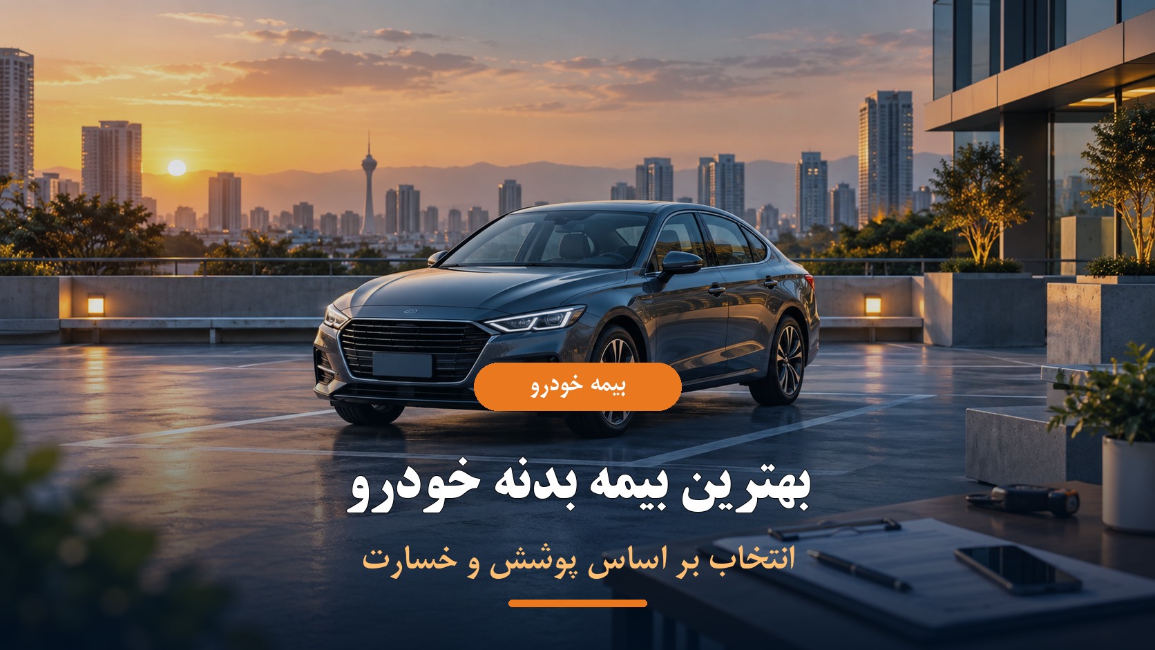 بهترین بیمه بدنه خودرو بر اساس پوشش و خسارت