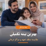 بهترین بیمه تکمیلی و مقایسه سقف تعهد درمانی