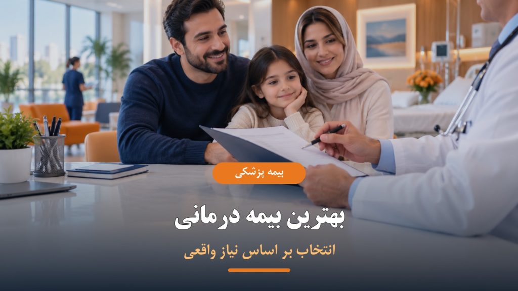 بهترین بیمه درمانی در ایران