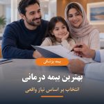 بهترین بیمه درمانی بر اساس نیاز واقعی خانواده
