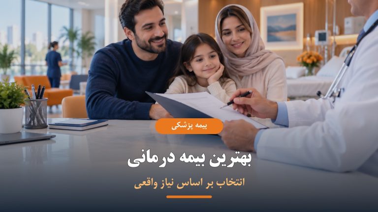 بهترین بیمه درمانی بر اساس نیاز واقعی خانواده