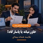 مقایسه بیمه خاورمیانه و پاسارگاد