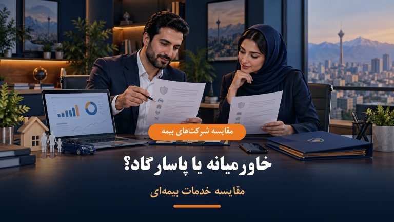مقایسه بیمه خاورمیانه و پاسارگاد