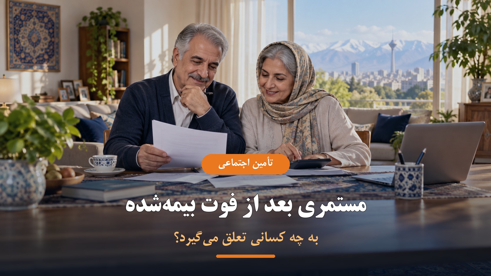 مستمری تأمین اجتماعی بعد از فوت بیمه‌شده