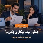 شرایط مدارک و مراحل دریافت بیمه بیکاری