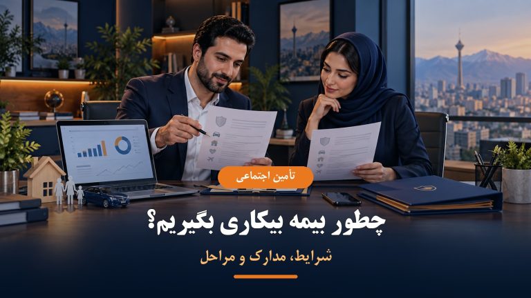 شرایط مدارک و مراحل دریافت بیمه بیکاری