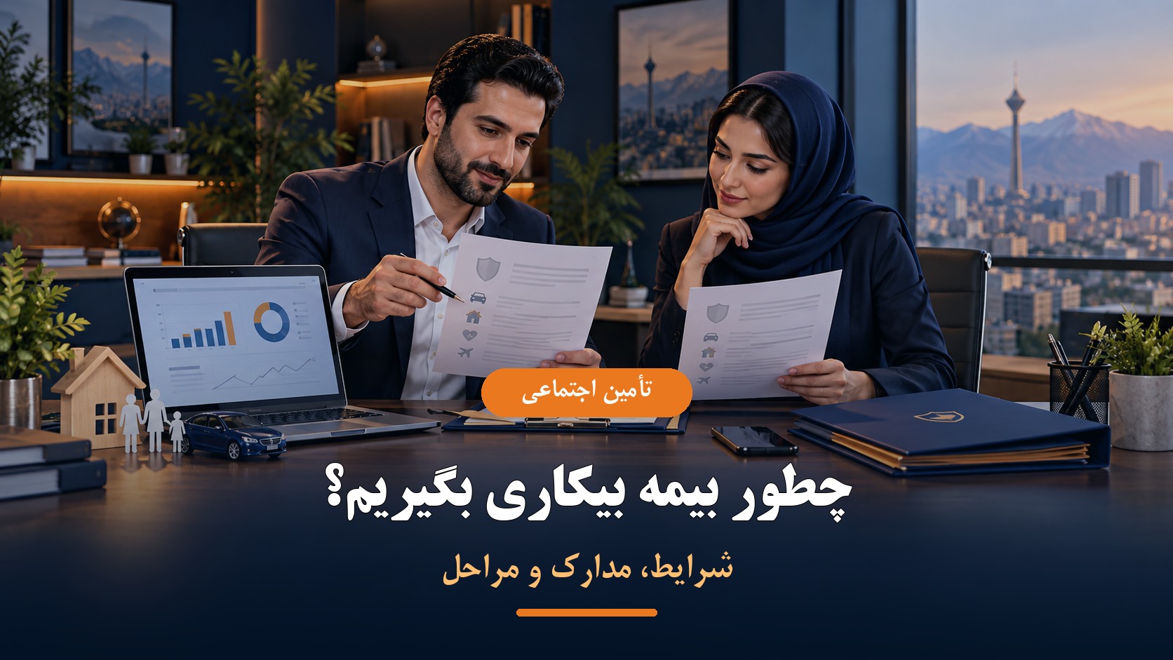 شرایط مدارک و مراحل دریافت بیمه بیکاری