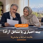 مقایسه بیمه اختیاری و بیمه مشاغل آزاد