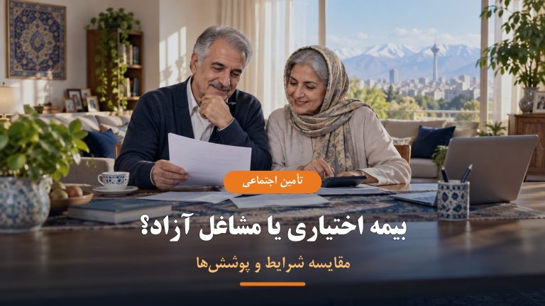 مقایسه بیمه اختیاری و بیمه مشاغل آزاد