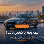 مقایسه بیمه بدنه و شخص ثالث خودرو