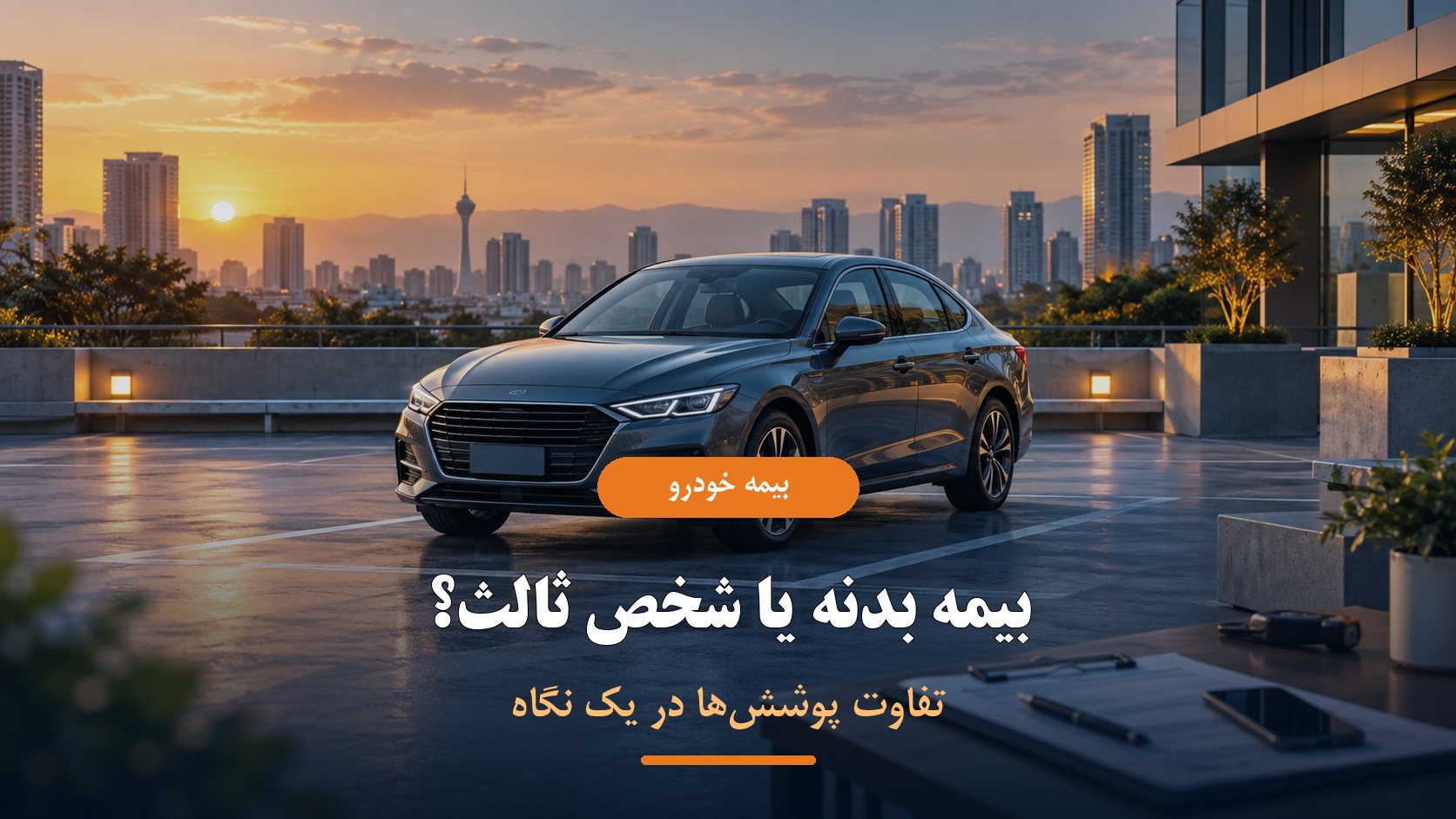 مقایسه بیمه بدنه و شخص ثالث خودرو