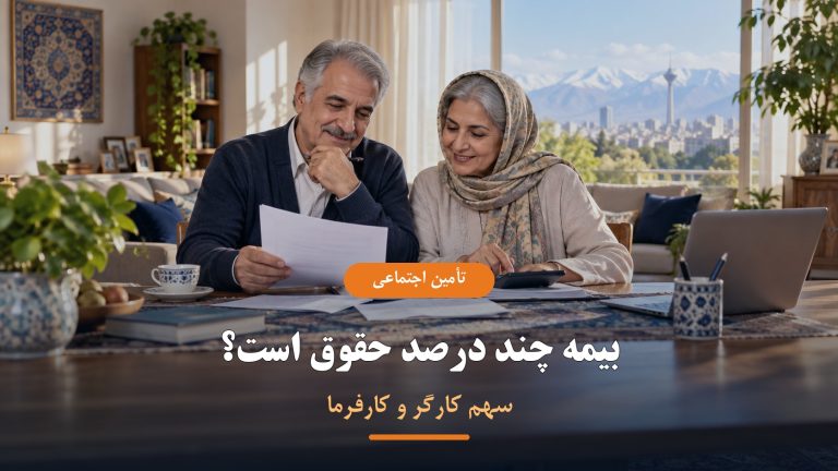 درصد بیمه حقوق و سهم کارگر و کارفرما
