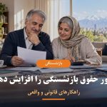 راهکارهای قانونی افزایش حقوق بازنشستگی