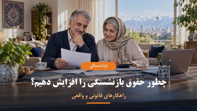 راهکارهای قانونی افزایش حقوق بازنشستگی