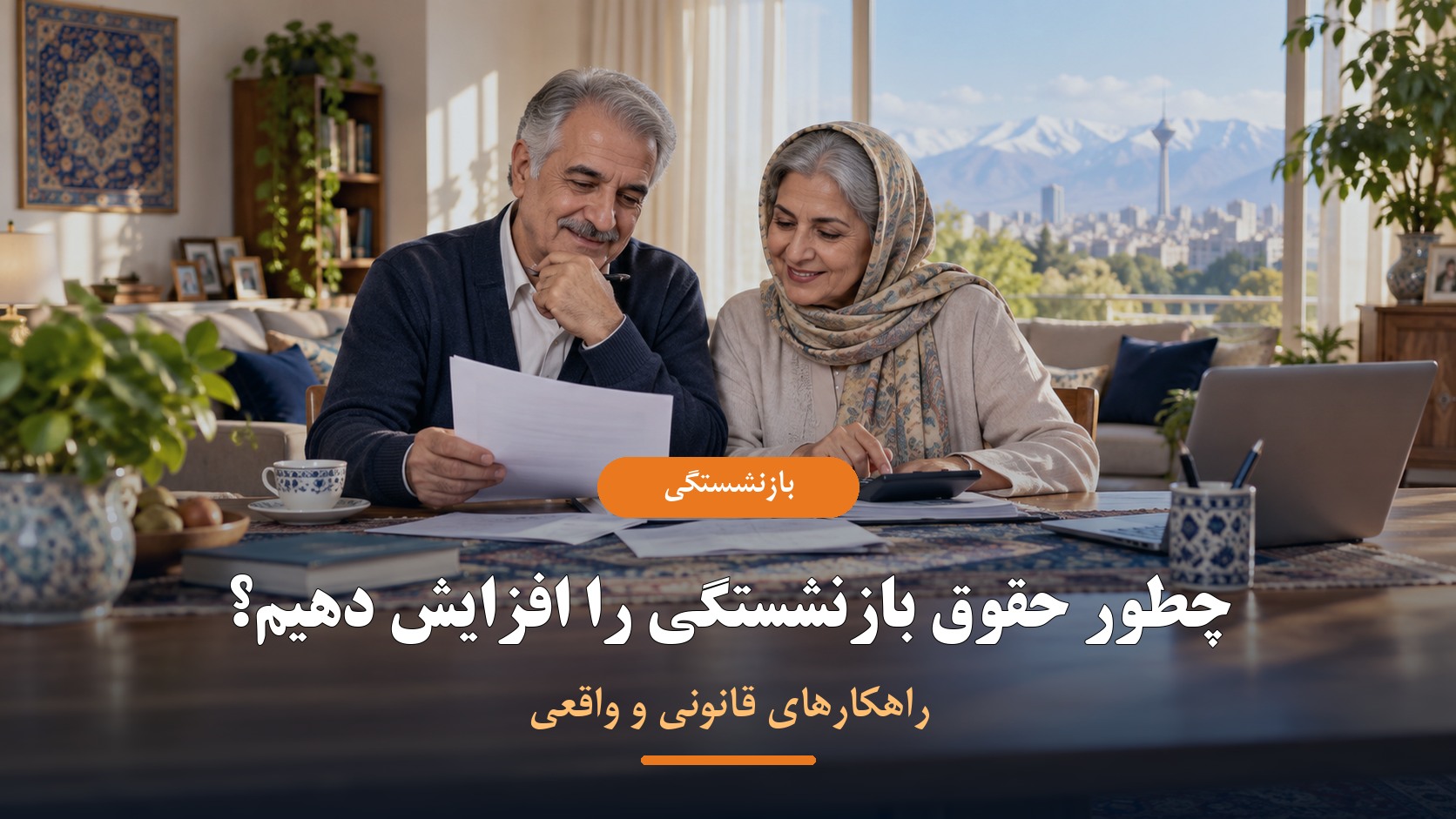 راهکارهای قانونی افزایش حقوق بازنشستگی