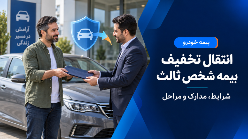 انتقال تخفیف بیمه شخص ثالث چگونه است؟ راهنمای کامل ۱۴۰۵