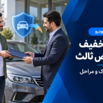 انتقال تخفیف بیمه شخص ثالث؛ شرایط، مدارک و مراحل
