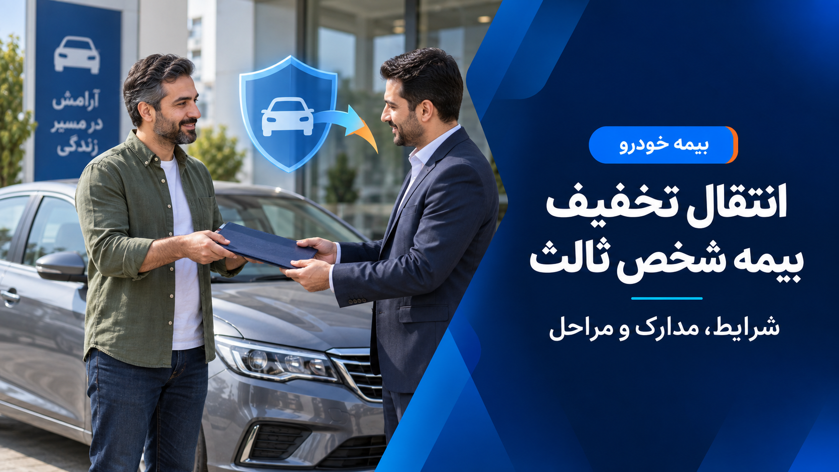 انتقال تخفیف بیمه شخص ثالث؛ شرایط، مدارک و مراحل