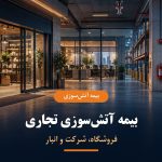 بیمه آتش‌سوزی تجاری برای فروشگاه شرکت و انبار