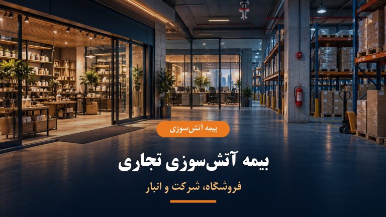 بیمه آتش‌سوزی تجاری برای فروشگاه شرکت و انبار