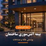 بیمه آتش‌سوزی ساختمان و پوشش خانه و مشاعات