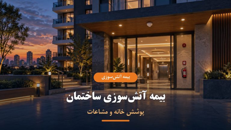 بیمه آتش‌سوزی ساختمان و پوشش خانه و مشاعات