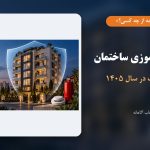 راهنمای انتخاب بیمه آتش‌سوزی ساختمان در سال ۱۴۰۵