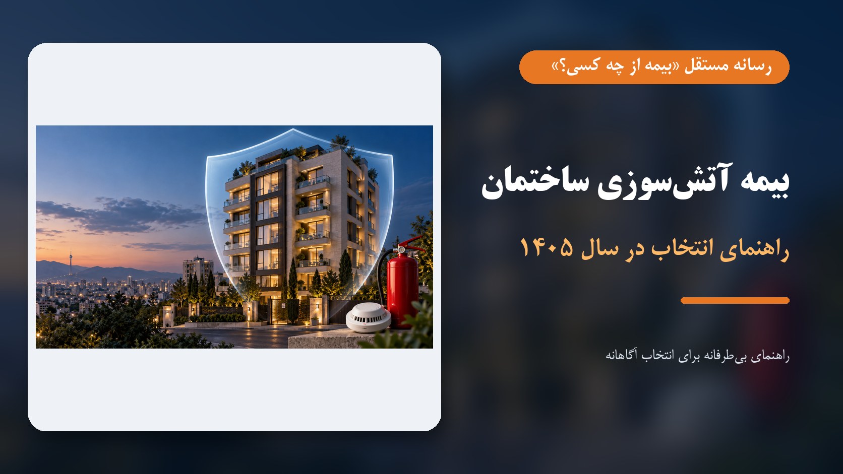راهنمای انتخاب بیمه آتش‌سوزی ساختمان در سال ۱۴۰۵