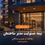 بیمه مسئولیت مدیر ساختمان برای حفاظت از مدیر و ساکنان