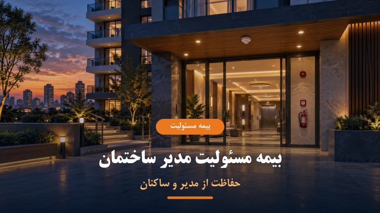 بیمه مسئولیت مدیر ساختمان برای حفاظت از مدیر و ساکنان