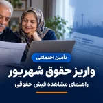 واریز حقوق شهریور بازنشستگان تأمین اجتماعی و مشاهده فیش حقوقی
