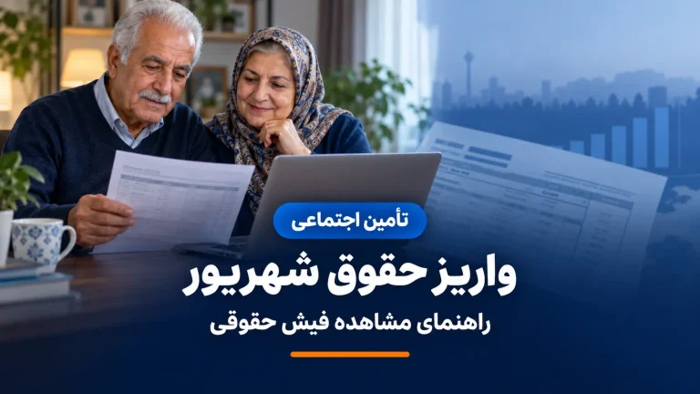 واریز حقوق شهریور بازنشستگان تأمین اجتماعی و مشاهده فیش حقوقی