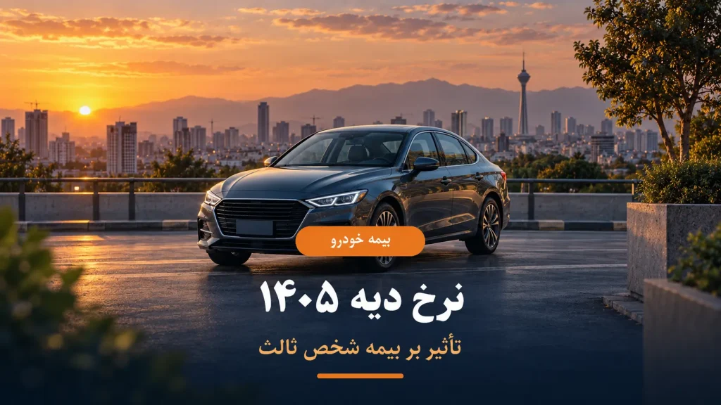 بیمه شخص ثالث ۱۴۰۵؛ قیمت، پوشش‌ها، خسارت و پاسخ به ۳۰ سؤال مهم