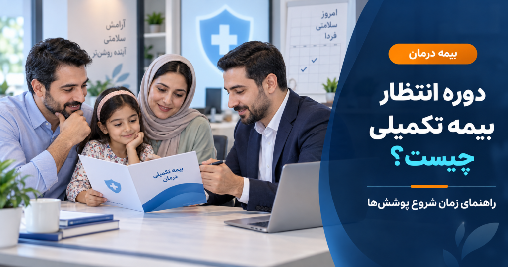 دوره انتظار بیمه تکمیلی؛ زمان شروع پوشش