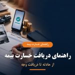 راهنمای دریافت خسارت بیمه از حادثه تا دریافت وجه