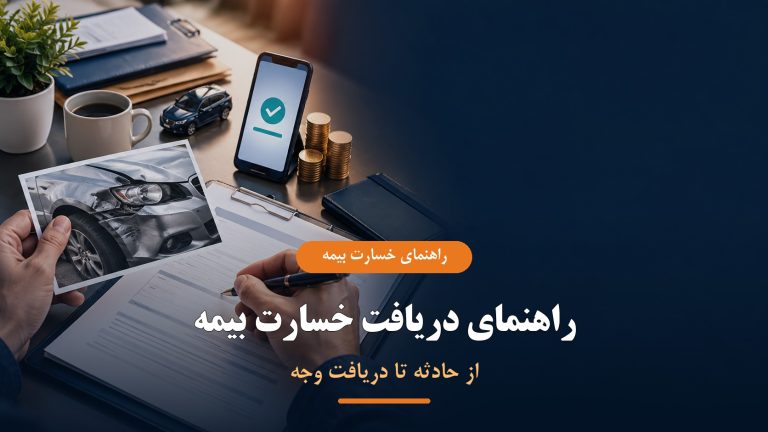 راهنمای دریافت خسارت بیمه از حادثه تا دریافت وجه