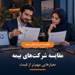 مقایسه شرکت‌های بیمه بر اساس معیارهای مهم‌تر از قیمت