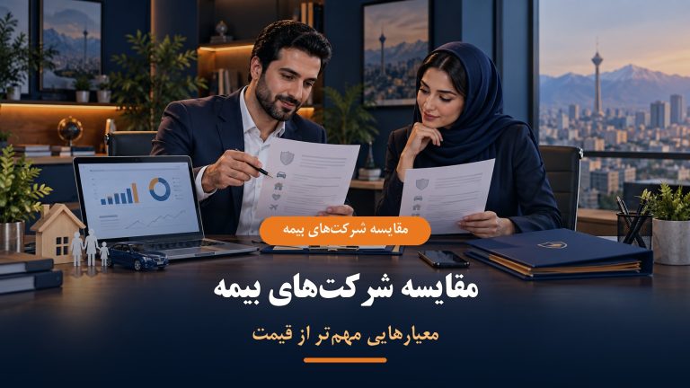 مقایسه شرکت‌های بیمه بر اساس معیارهای مهم‌تر از قیمت