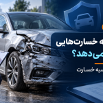 کارشناس در حال ارزیابی خسارت خودرو و محاسبه پوشش بیمه بدنه