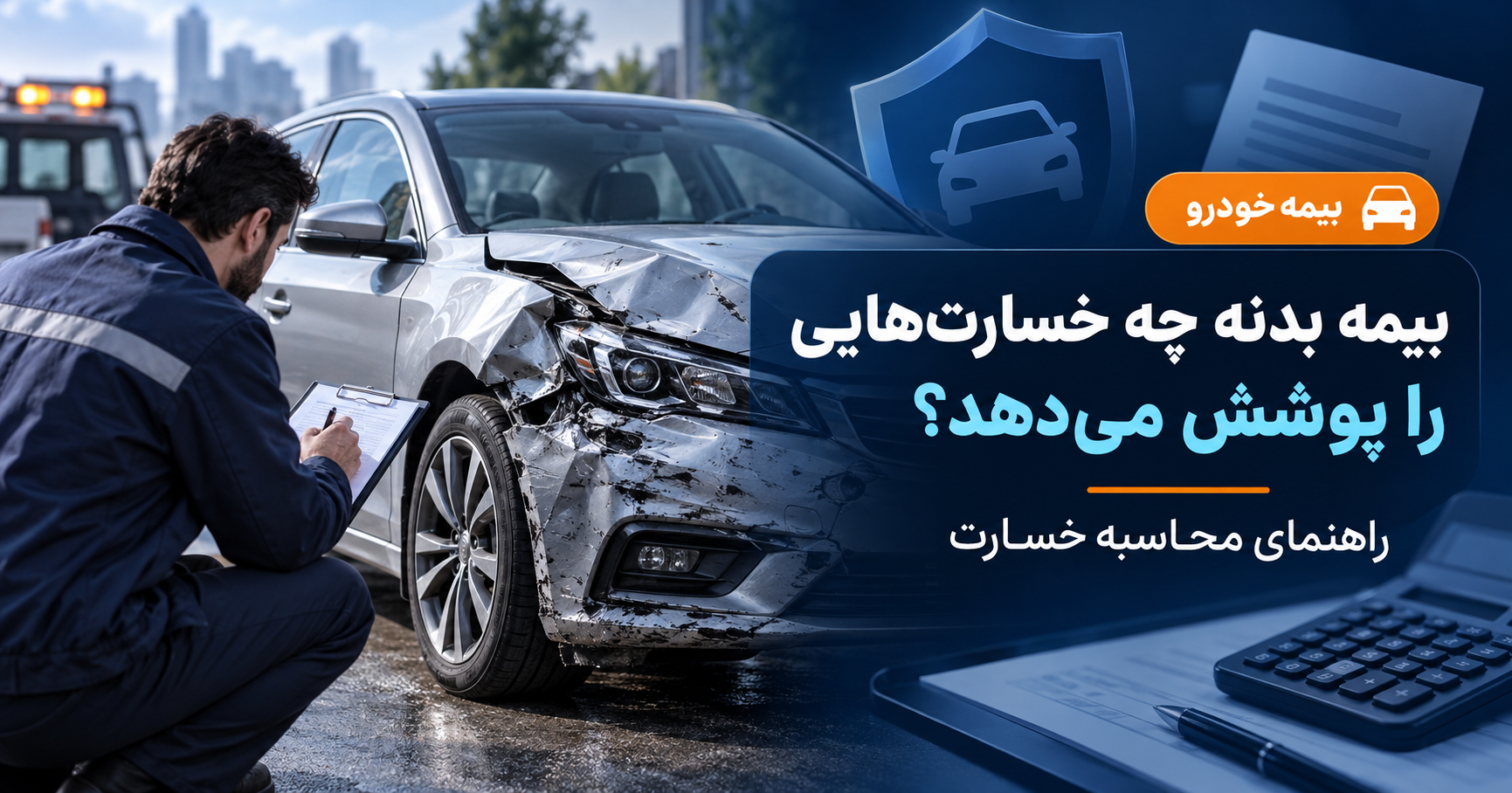 کارشناس در حال ارزیابی خسارت خودرو و محاسبه پوشش بیمه بدنه
