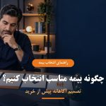 راهنمای انتخاب بیمه مناسب پیش از خرید