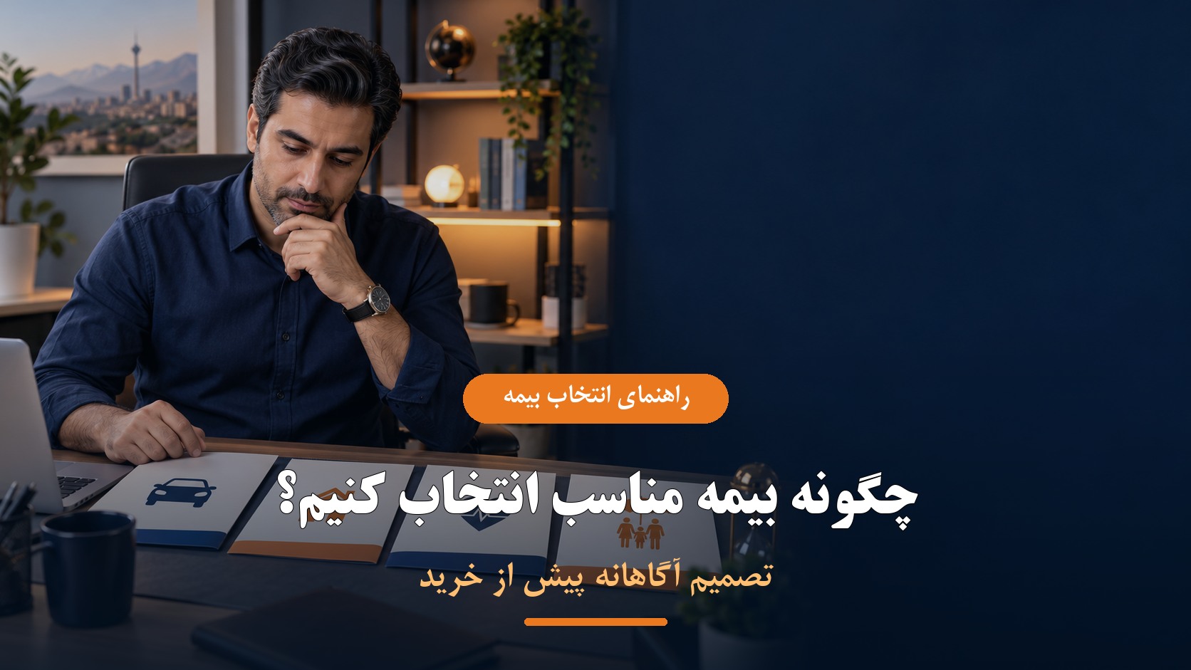 راهنمای انتخاب بیمه مناسب پیش از خرید