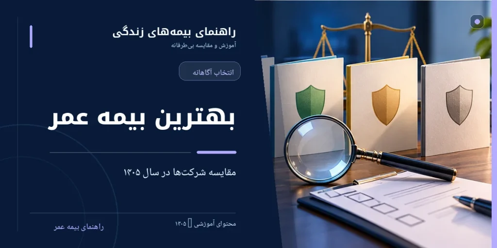 بهترین بیمه عمر ۱۴۰۵؛ مقایسه شرکت‌ها و معیارهای انتخاب