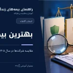 مقایسه طرح‌های بیمه عمر در سال ۱۴۰۵ برای انتخاب پوشش و اندوخته مناسب