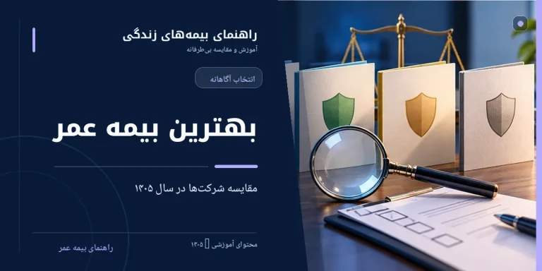 مقایسه طرح‌های بیمه عمر در سال ۱۴۰۵ برای انتخاب پوشش و اندوخته مناسب