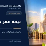 راهنمای بیمه عمر ۱۴۰۵، حمایت خانواده و برنامه‌ریزی مالی آینده