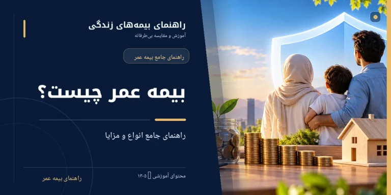 راهنمای بیمه عمر ۱۴۰۵، حمایت خانواده و برنامه‌ریزی مالی آینده