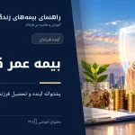 بیمه عمر کودکان و راهنمای پس‌انداز برای آینده فرزندان